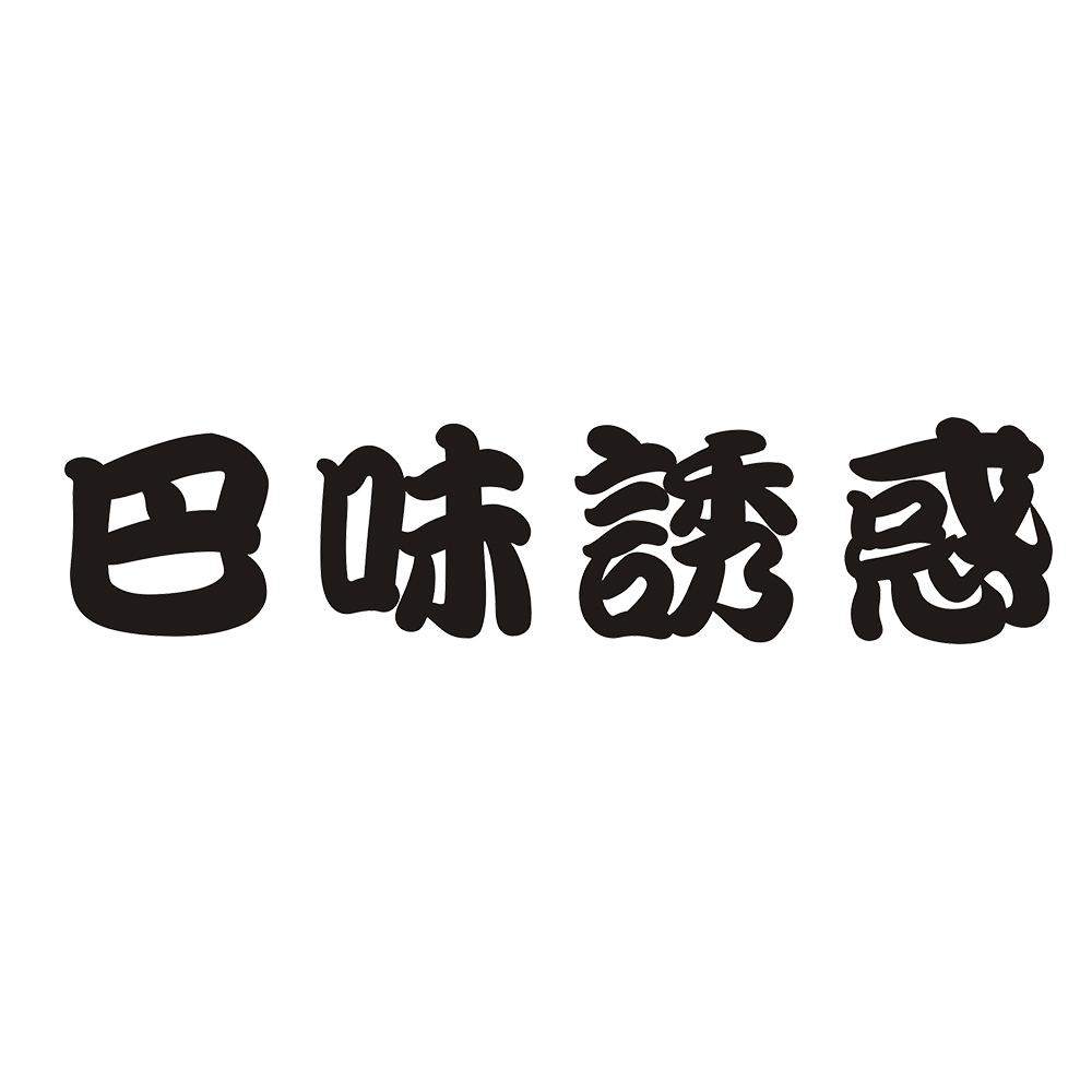 巴味诱惑