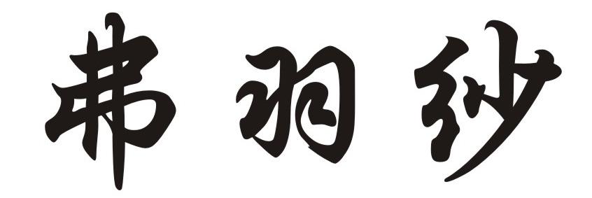 弗羽纱