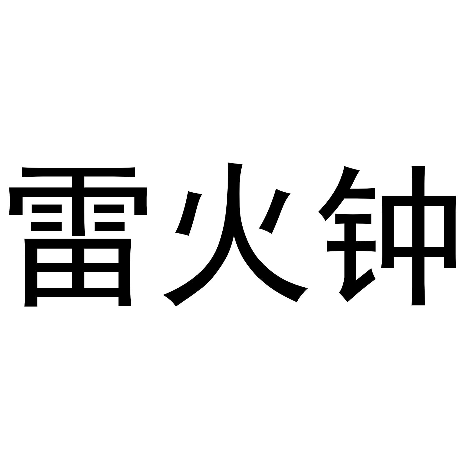 雷火钟