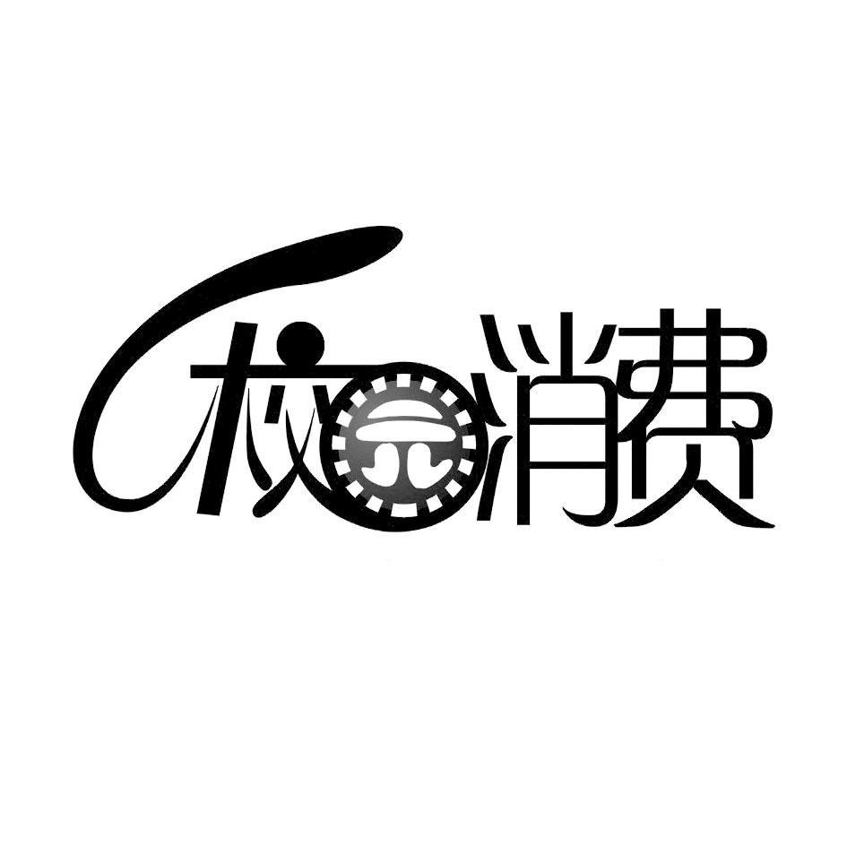 校园消费