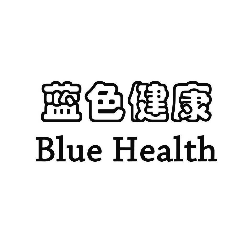 蓝色健康 BLUE HEALTH