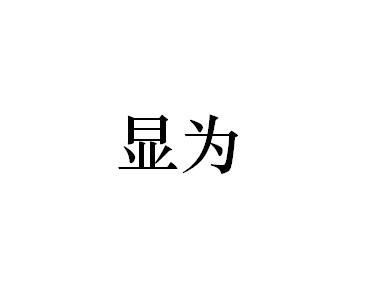 显为