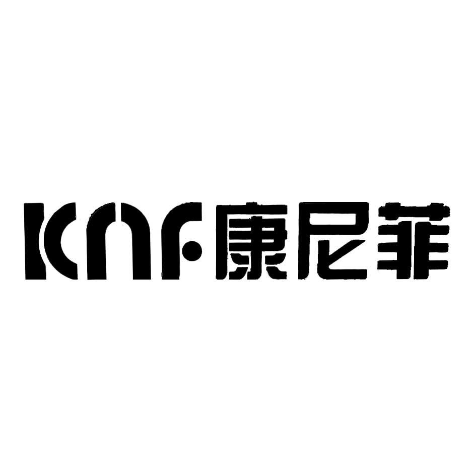 KNF康尼菲