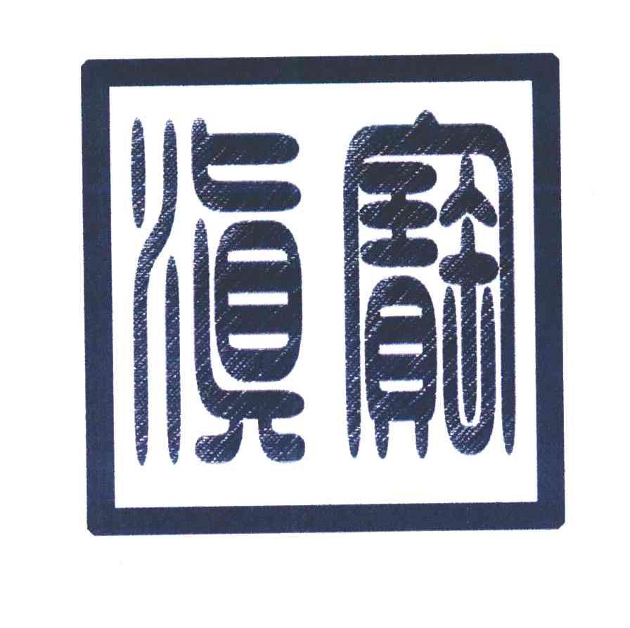 滇宝