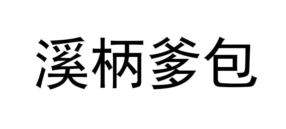 溪柄爹包