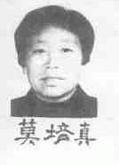莫培真