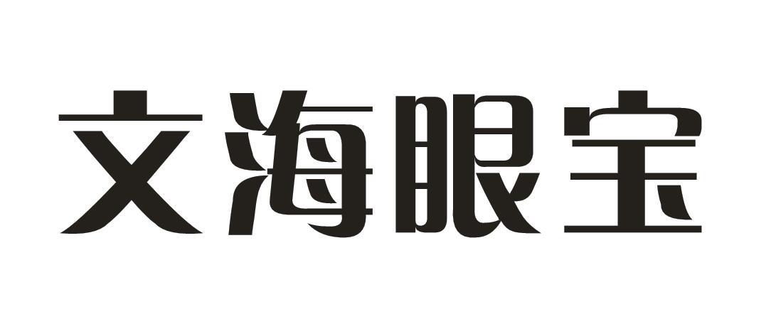 文海眼宝