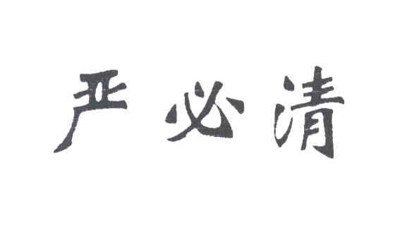 严必清