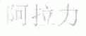 阿拉力