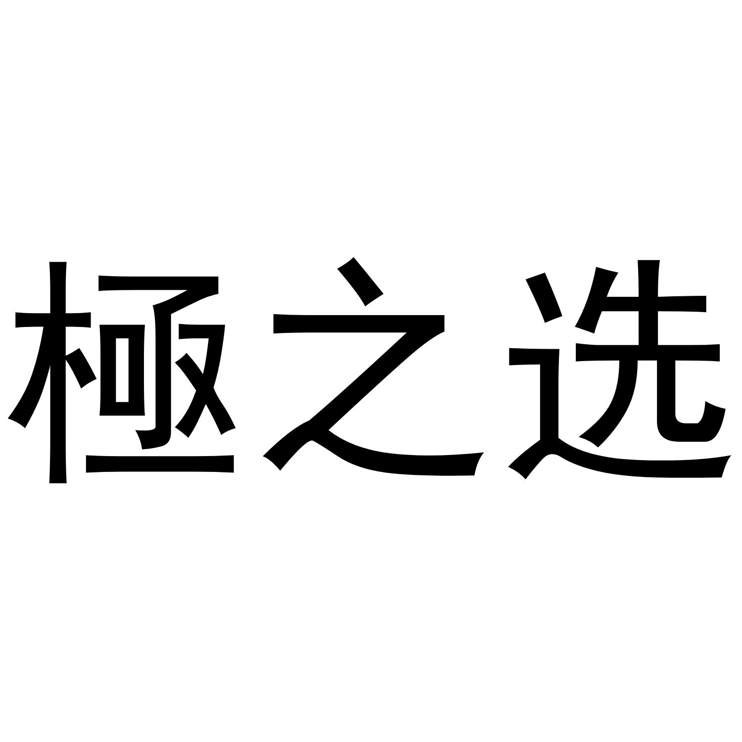 极之选