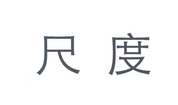 尺度