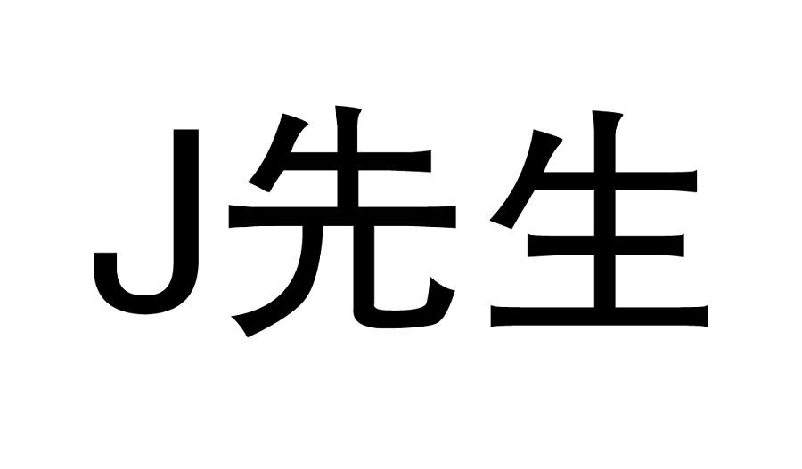 J先生
