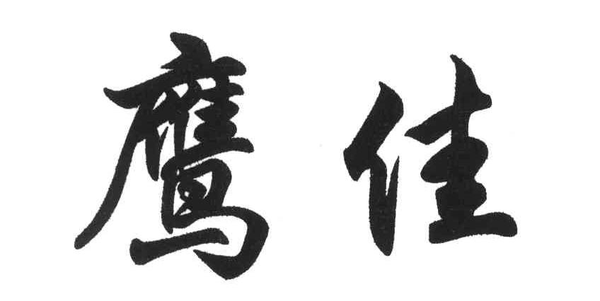 鹰佳