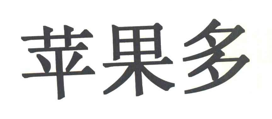 苹果多