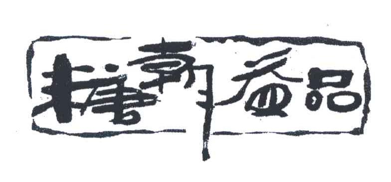 糖朝益品