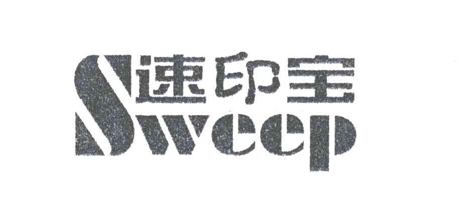 速印宝SWEEP