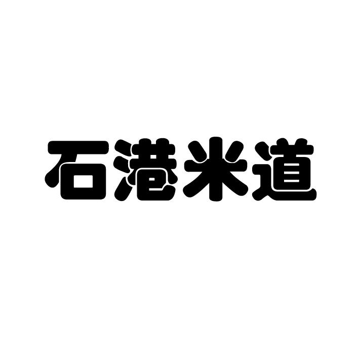 石港米道