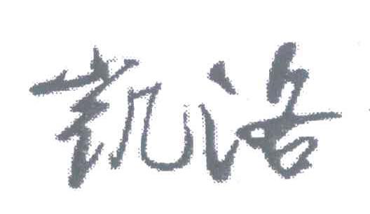 凯洛