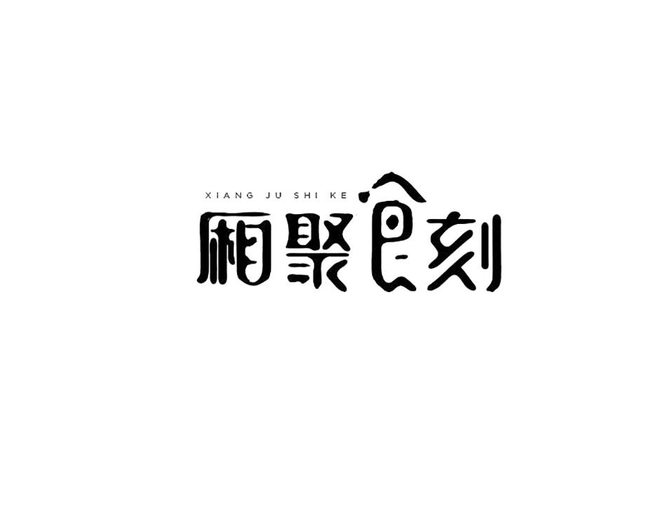 厢聚食刻
