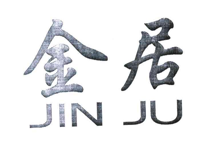 金居