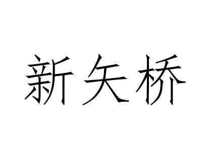 新矢桥