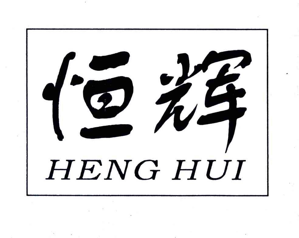 恒辉