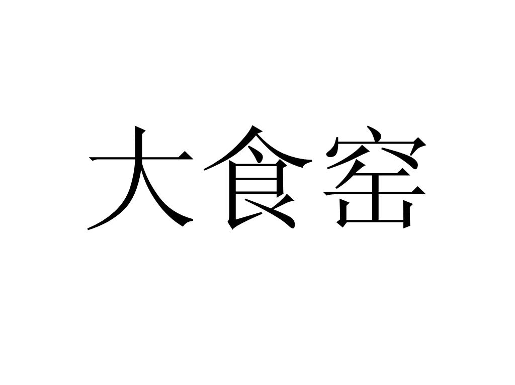 大食窑