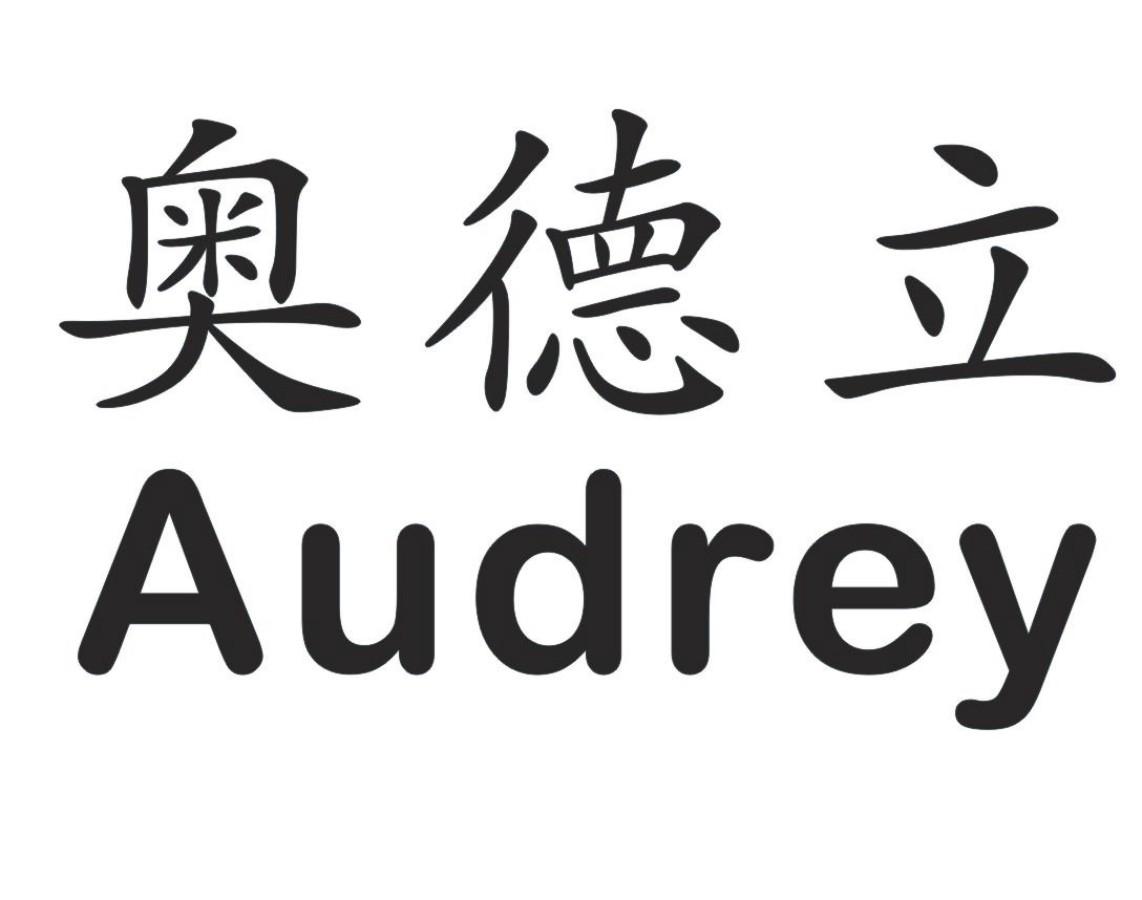 奥德立 AUDREY