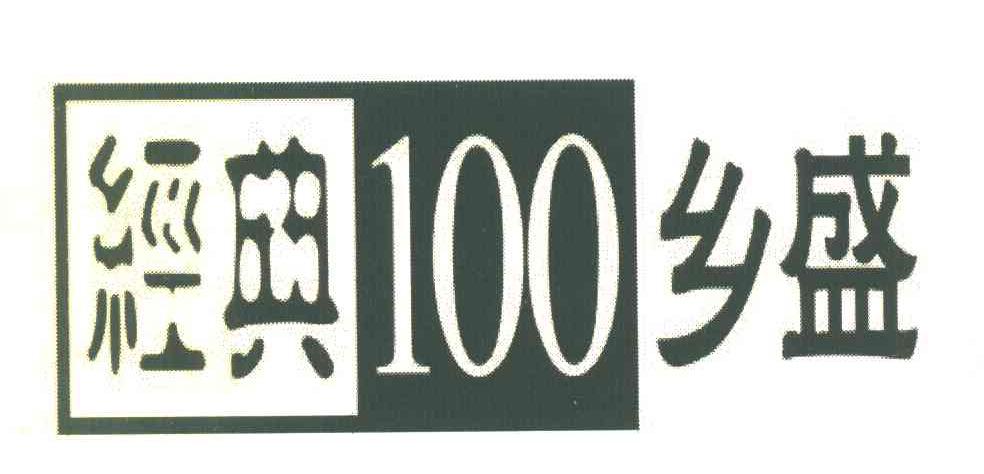 经典100乡盛