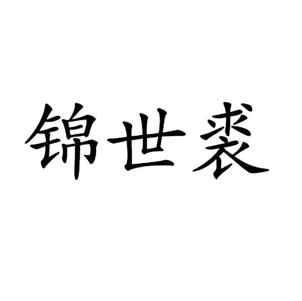 锦世裘