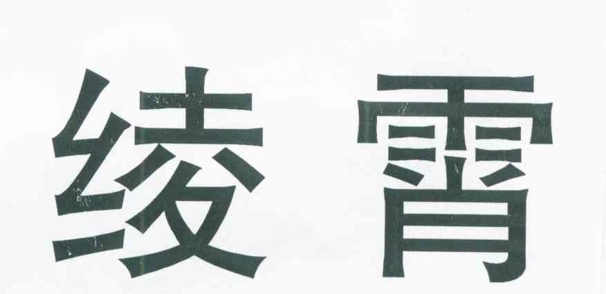绫霄
