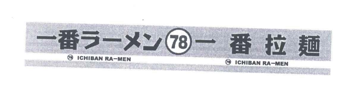 78-番拉面;ICHIBANRAMEN