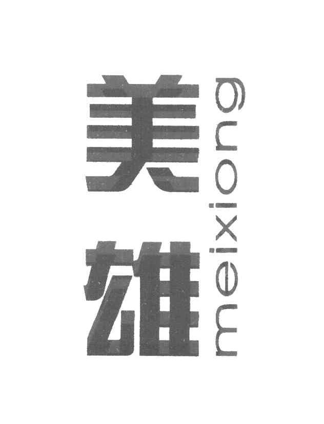 美雄