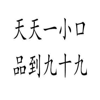 天天一小口品到九十九