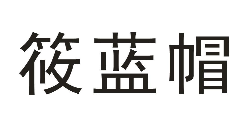 筱蓝帽