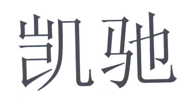 凯驰