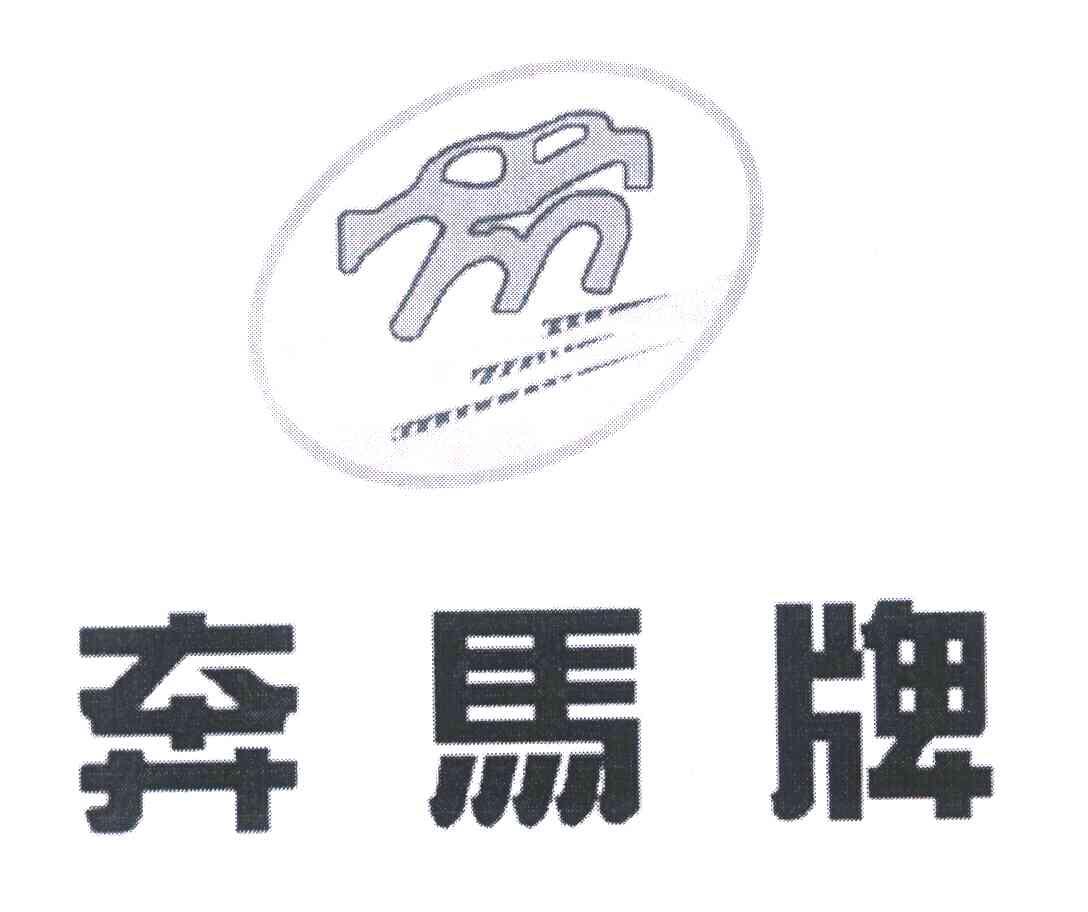 奔马牌