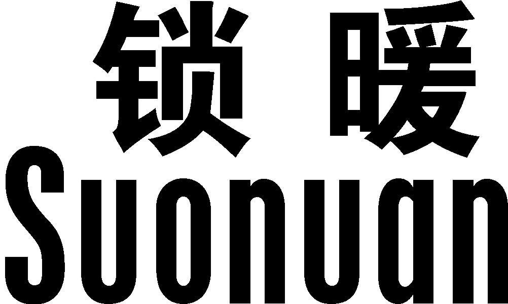 锁暖