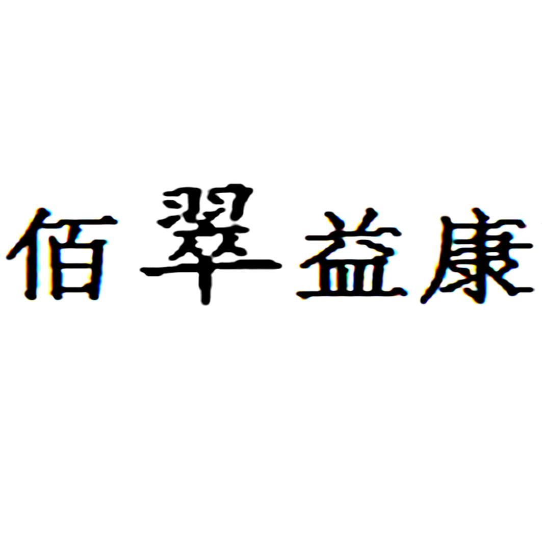 佰翠益康