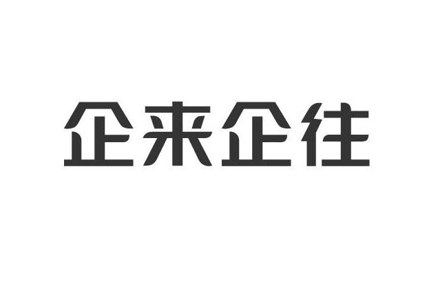 企来企往