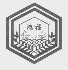 鸿福