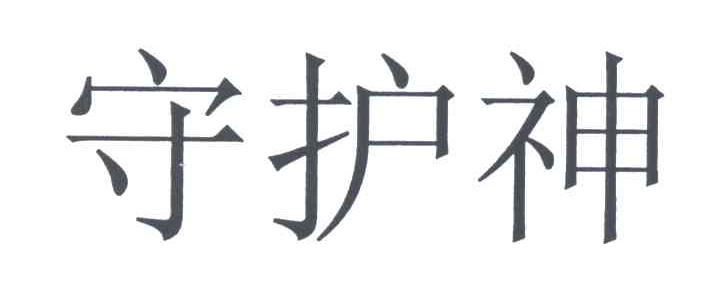 守护神