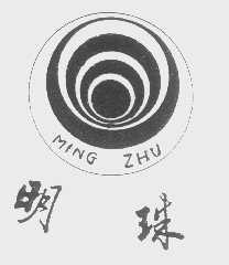 明珠