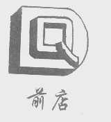 前店