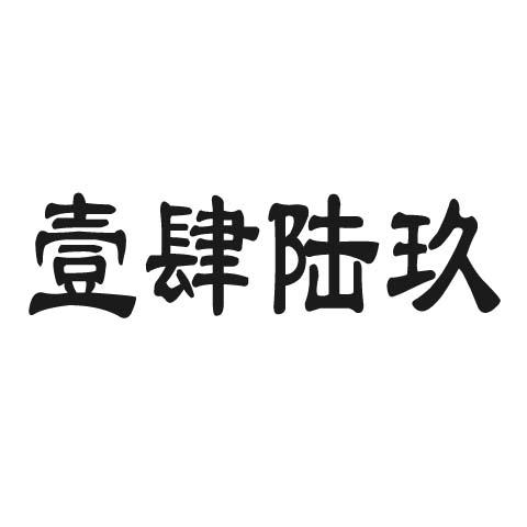 壹肆陆玖