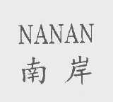 南岸