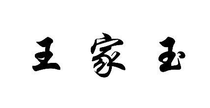 王家玉