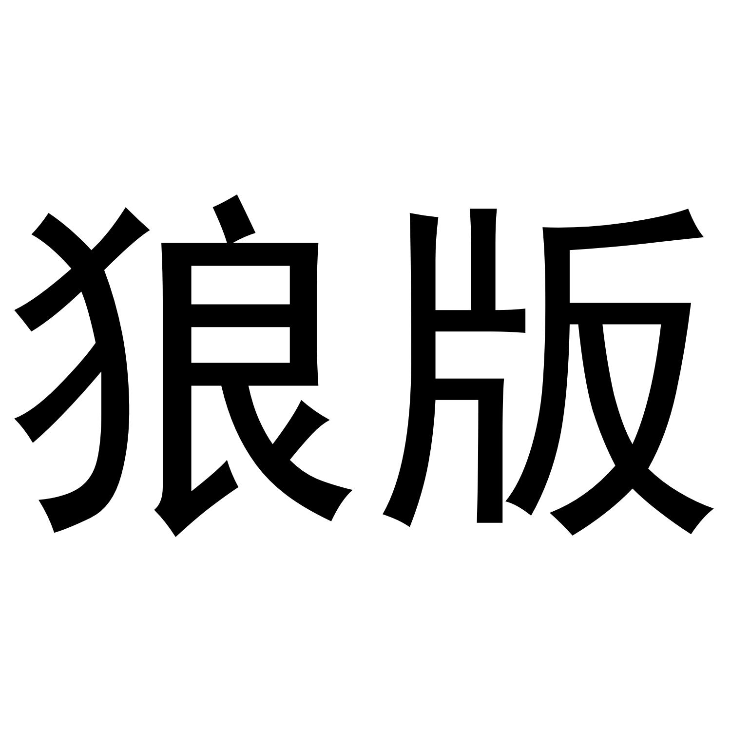 狼版
