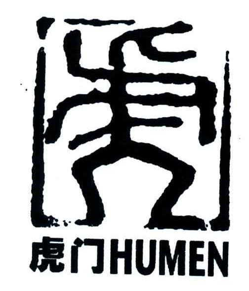 虎门