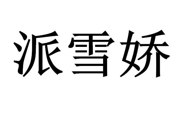 派雪娇